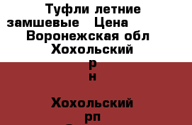 Туфли летние замшевые › Цена ­ 1 800 - Воронежская обл., Хохольский р-н, Хохольский рп Одежда, обувь и аксессуары » Женская одежда и обувь   